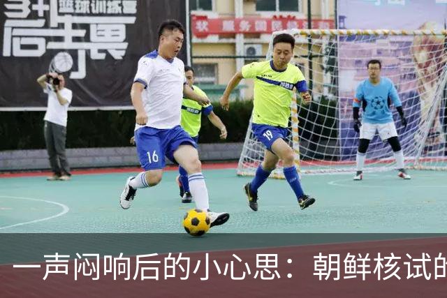 一声闷响后的小心思：朝鲜核试的新章篇