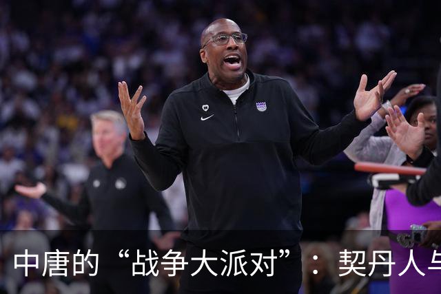 中唐的“战争大派对”：契丹人与粟特人谁是真英雄？