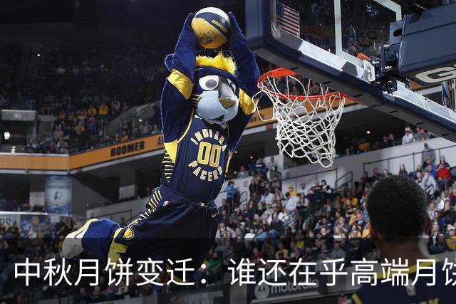 中秋月饼变迁：谁还在乎高端月饼的“面子”？