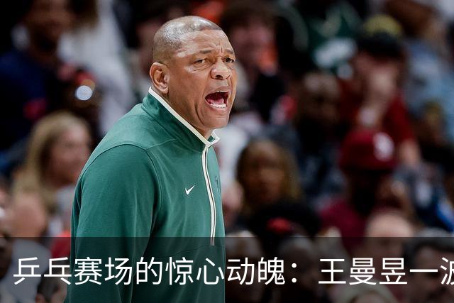 乒乓赛场的惊心动魄：王曼昱一波三折，周启豪轻松晋级