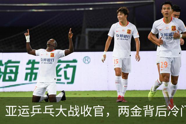 亚运乒乓大战收官，两金背后冷门与挑战！