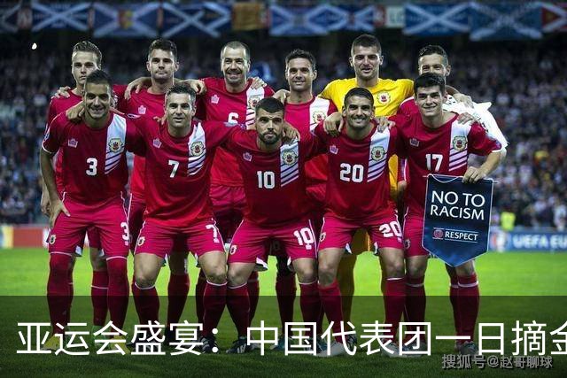 亚运会盛宴：中国代表团一日摘金12枚，瞩目全场！