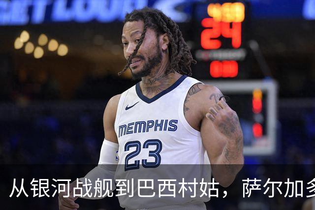 从银河战舰到巴西村姑，萨尔加多的全新足球冒险