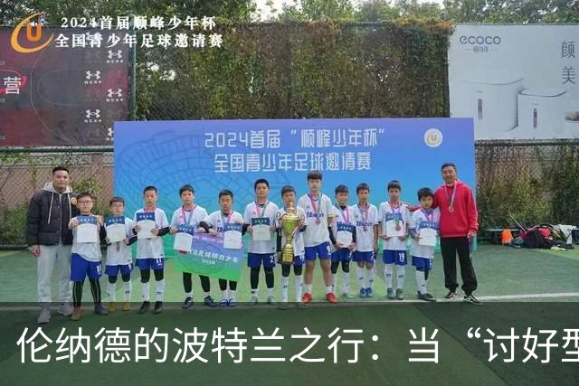 伦纳德的波特兰之行：当“讨好型人格”遇上风雨情
