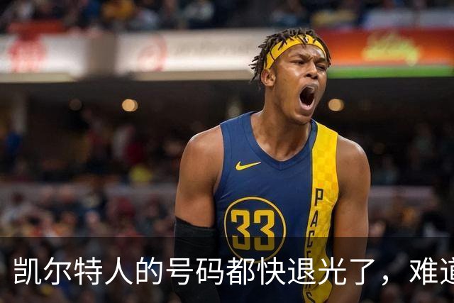 凯尔特人的号码都快退光了，难道要穿空心球衣？