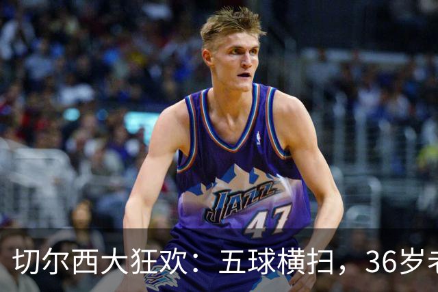 切尔西大狂欢：五球横扫，36岁老将化身超级英雄！