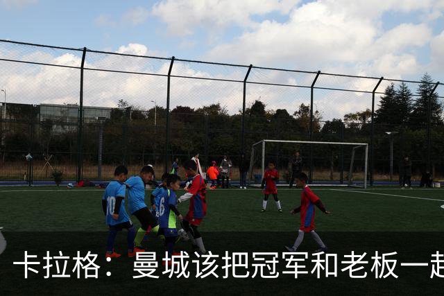 卡拉格：曼城该把冠军和老板一起打包送走