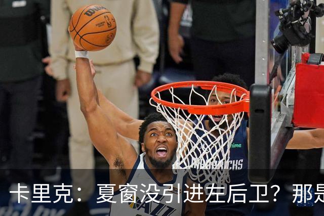 卡里克：夏窗没引进左后卫？那是个艰难的选择！
