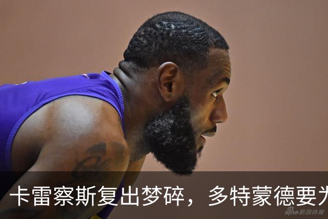 卡雷察斯复出梦碎，多特蒙德要为美梦续命？