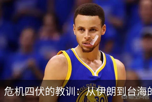 危机四伏的教训：从伊朗到台海的战争密码