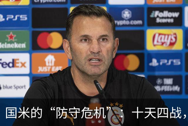 国米的“防守危机”：十天四战，后防线简直是过山车！