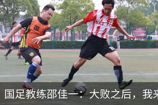 国足教练邵佳一：大败之后，我来扛锅，队员们没问题！
