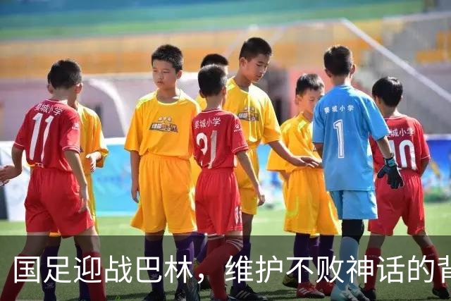国足迎战巴林，维护不败神话的背后玄机