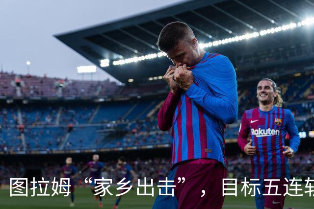 图拉姆“家乡出击”，目标五连斩帕尔马！