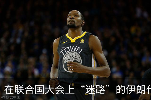 在联合国大会上“迷路”的伊朗代表，被美国请出门了！