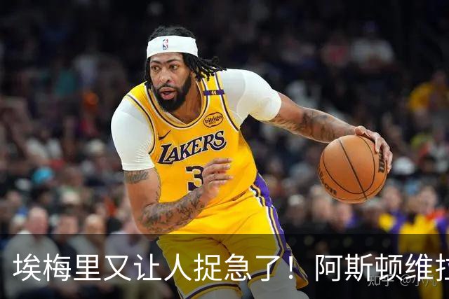 埃梅里又让人捉急了！阿斯顿维拉的保级梦真心悬啊