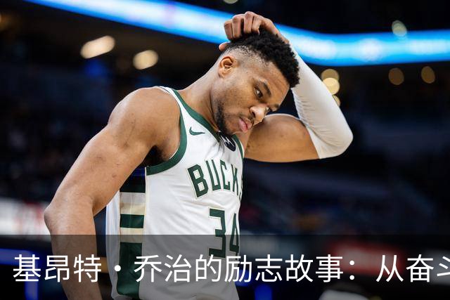 基昂特·乔治的励志故事：从奋斗者到亿万续约的全明星梦
