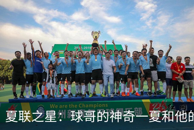 夏联之星：球哥的神奇一夏和他的湖人兄弟们