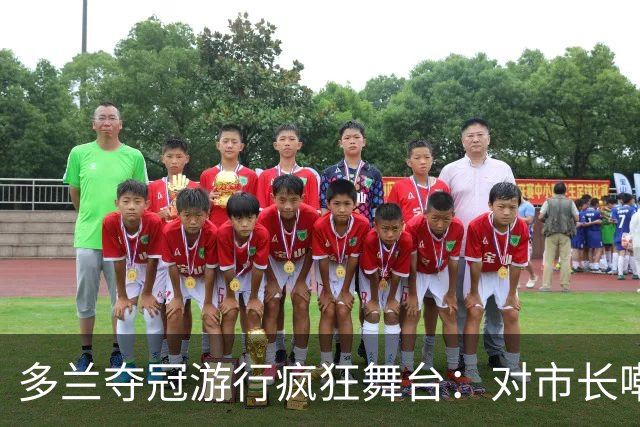 多兰夺冠游行疯狂舞台：对市长嘲讽与质疑球迷忠诚的双重奏