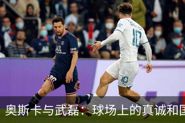 奥斯卡与武磊：球场上的真诚和国足的窘境