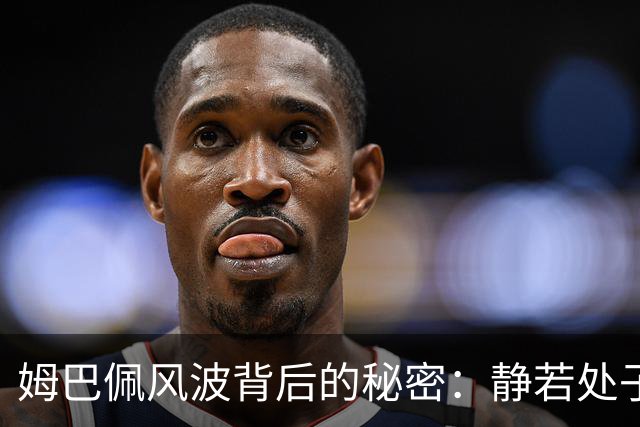 姆巴佩风波背后的秘密：静若处子，动若脱兔！