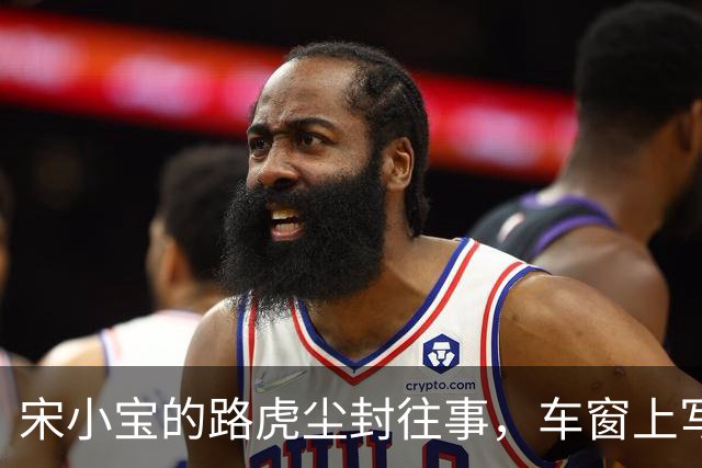 宋小宝的路虎尘封往事，车窗上写出了人生百态