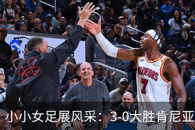 小小女足展风采：3-0大胜肯尼亚，徐家姐妹齐上阵