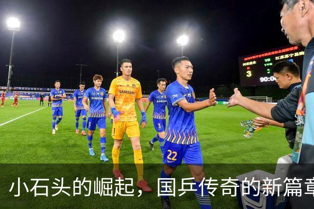 小石头的崛起，国乒传奇的新篇章