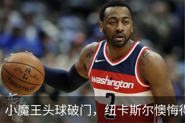 小魔王头球破门，纽卡斯尔懊悔得想磕头