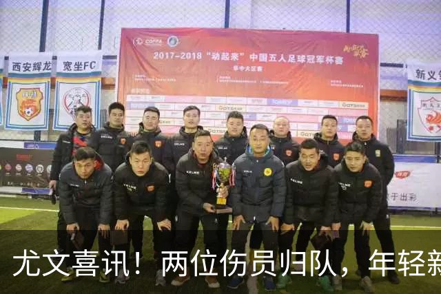 尤文喜讯！两位伤员归队，年轻新星复出近在咫尺