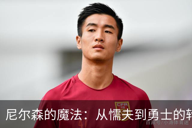 尼尔森的魔法：从懦夫到勇士的转变