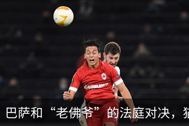 巴萨和“老佛爷”的法庭对决，猫鼠游戏将于11月25日上演