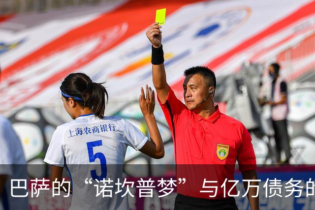 巴萨的“诺坎普梦”与亿万债务的搞笑纠结