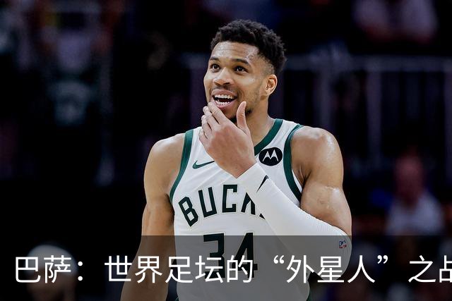 巴萨：世界足坛的“外星人”之战