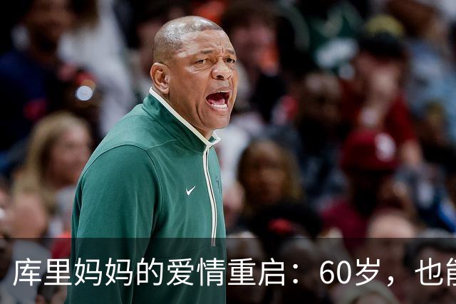库里妈妈的爱情重启：60岁，也能翻身做主人！
