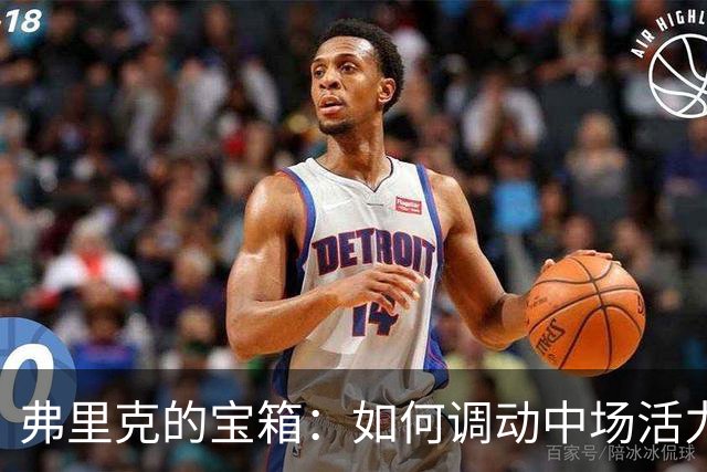 弗里克的宝箱：如何调动中场活力的秘密武器