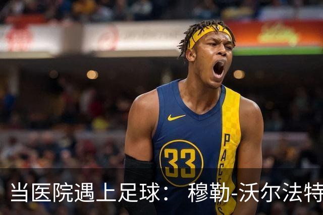 当医院遇上足球： 穆勒-沃尔法特的幽默故事与瓜帅的“斗智斗勇