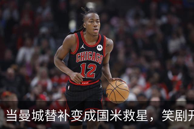 当曼城替补变成国米救星，笑剧开演！