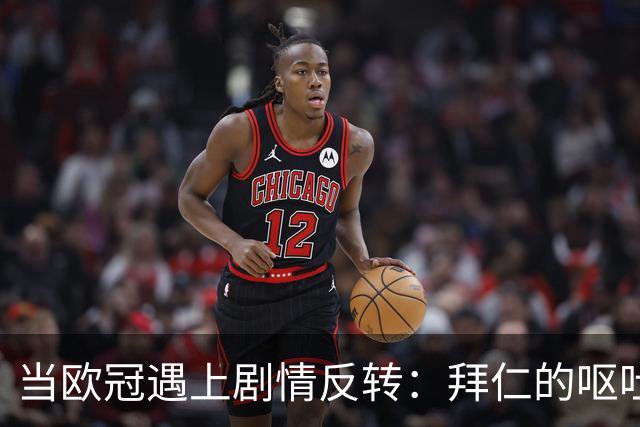 当欧冠遇上剧情反转：拜仁的呕吐星际之旅