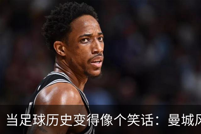 当足球历史变得像个笑话：曼城风波的轰动效应