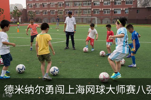 德米纳尔勇闯上海网球大师赛八强，激战卡恰诺夫显神威！