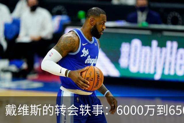 戴维斯的转会轶事：6000万到6500万的迷局