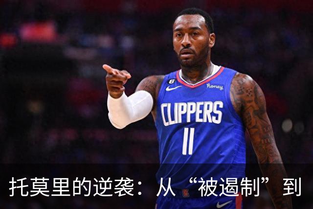 托莫里的逆袭：从“被遏制”到“重返战场”的足球奇迹
