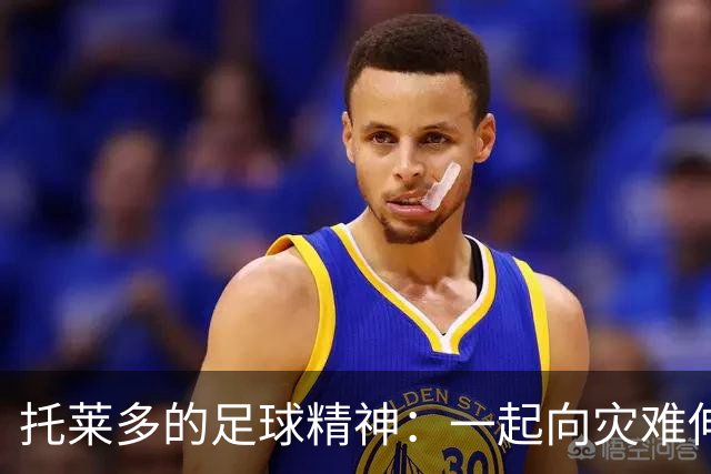 托莱多的足球精神：一起向灾难伸出援手！