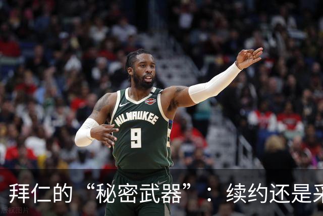 拜仁的“秘密武器”：续约还是采访？选择真让人头疼！