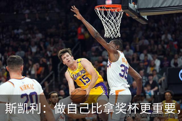 斯凯利：做自己比拿奖杯更重要，我也能当门将！