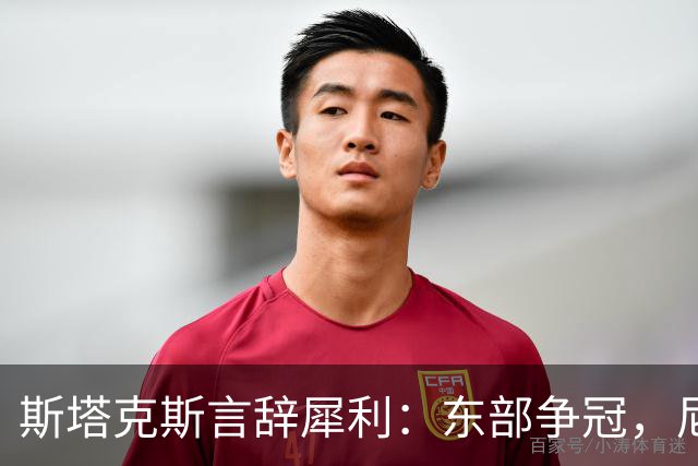 斯塔克斯言辞犀利：东部争冠，尼克斯才是主宰