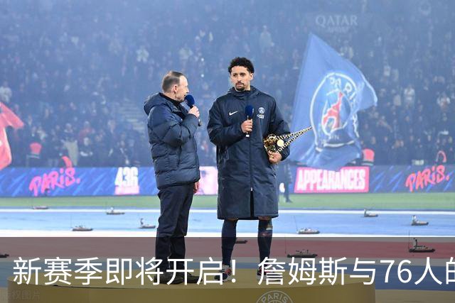 新赛季即将开启！詹姆斯与76人的磨合之旅