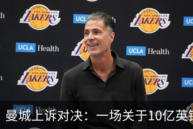 曼城上诉对决：一场关于10亿英镑的“富豪战争