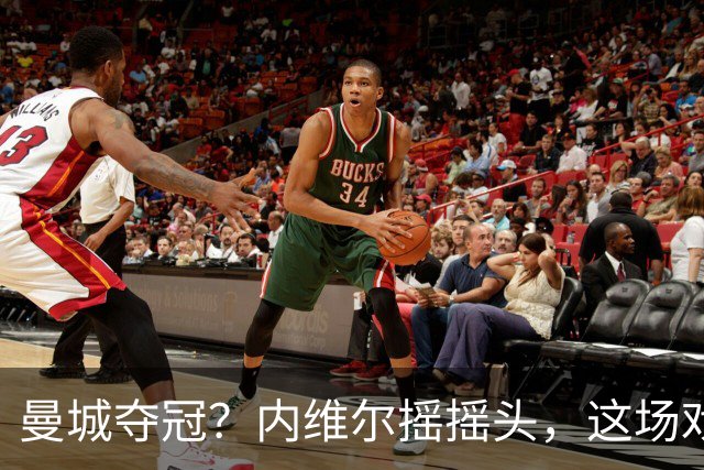 曼城夺冠？内维尔摇摇头，这场戏真是好戏！
